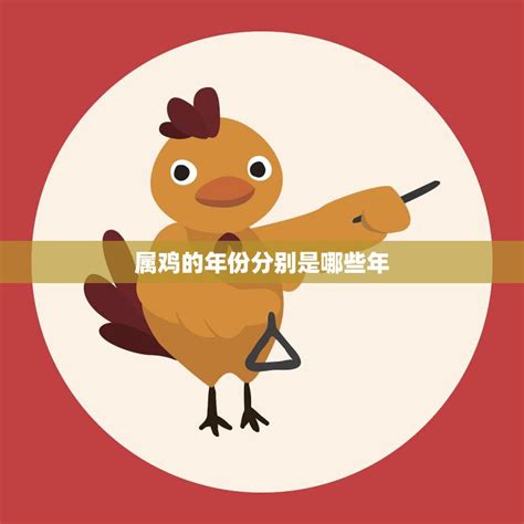 鸡年出生年份|属鸡的年份有哪些 属鸡的年份及年龄对照表